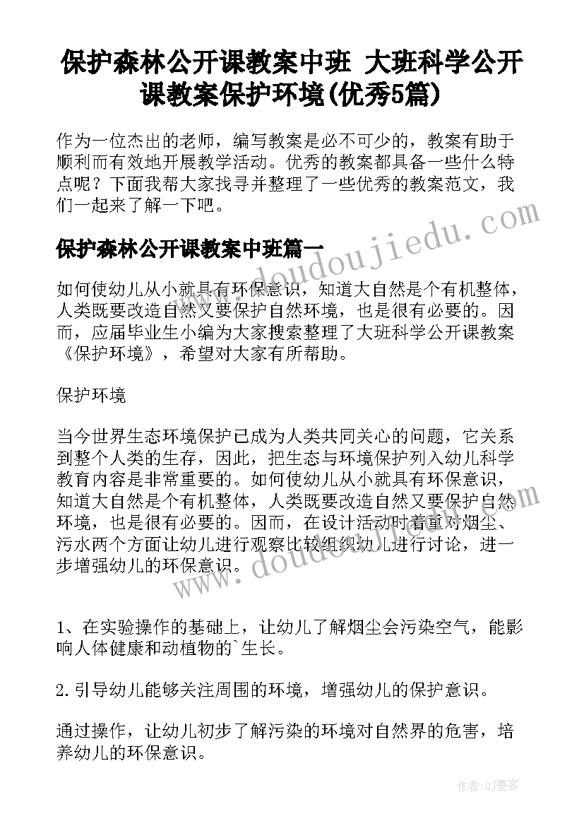 保护森林公开课教案中班 大班科学公开课教案保护环境(优秀5篇)