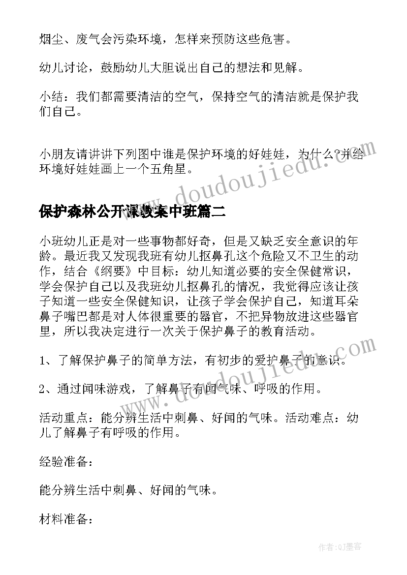 保护森林公开课教案中班 大班科学公开课教案保护环境(优秀5篇)