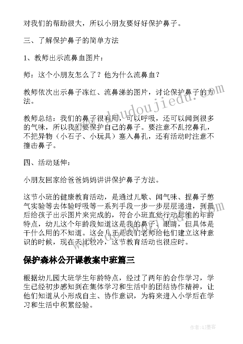 保护森林公开课教案中班 大班科学公开课教案保护环境(优秀5篇)