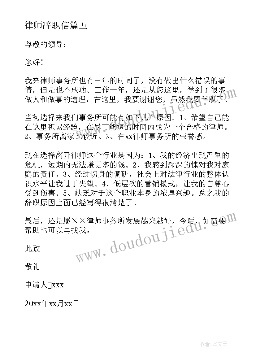 律师辞职信(优质5篇)