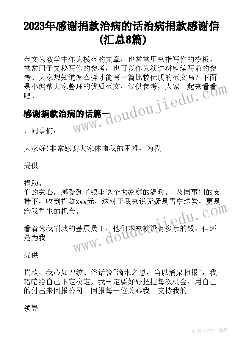 2023年感谢捐款治病的话 治病捐款感谢信(汇总8篇)