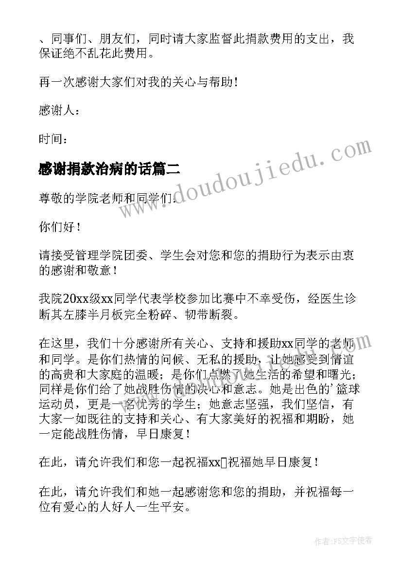 2023年感谢捐款治病的话 治病捐款感谢信(汇总8篇)