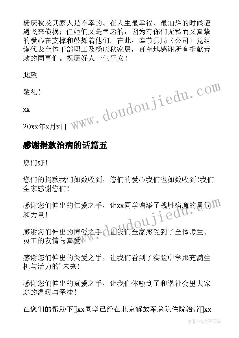 2023年感谢捐款治病的话 治病捐款感谢信(汇总8篇)