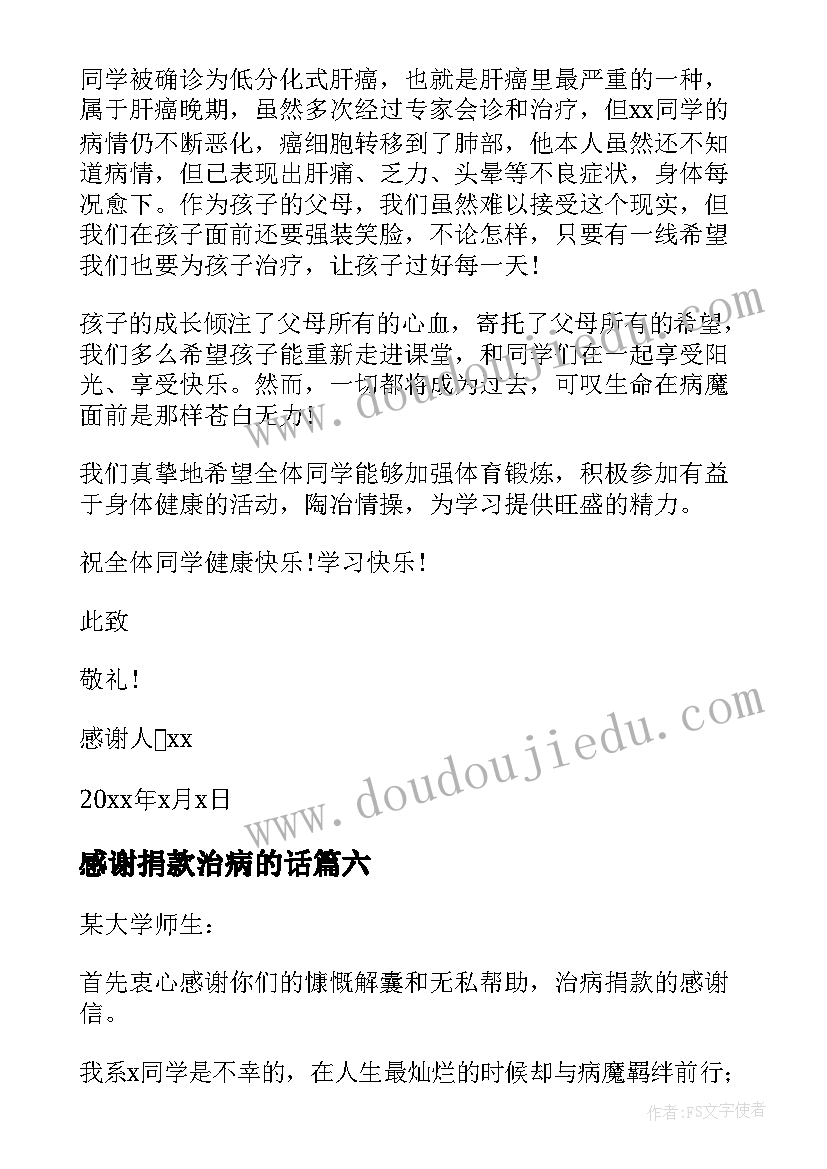 2023年感谢捐款治病的话 治病捐款感谢信(汇总8篇)