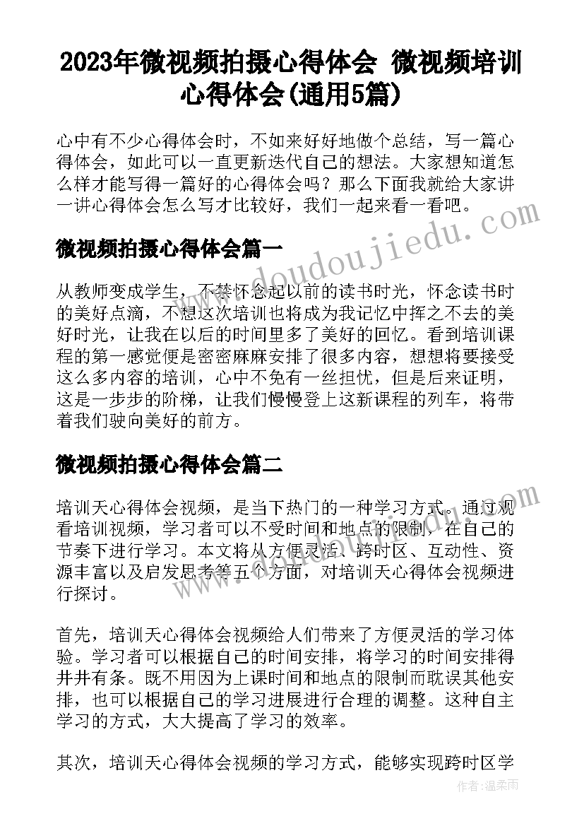 2023年微视频拍摄心得体会 微视频培训心得体会(通用5篇)