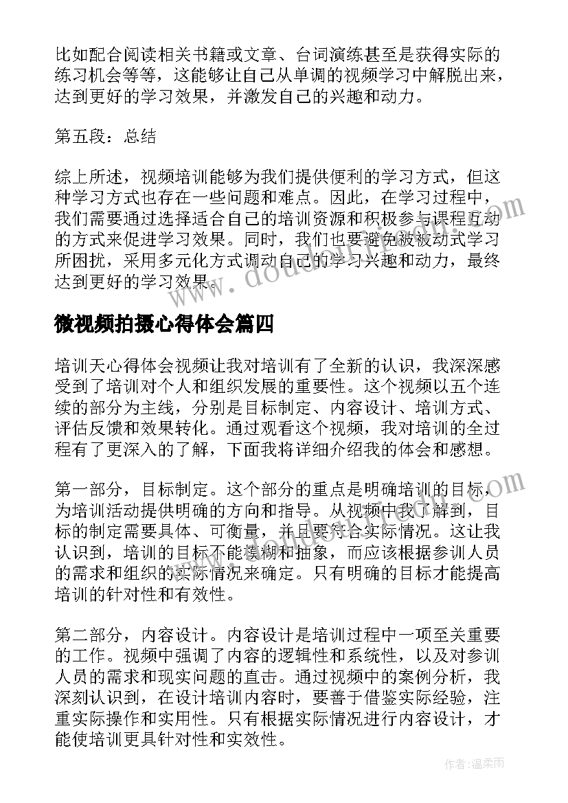 2023年微视频拍摄心得体会 微视频培训心得体会(通用5篇)