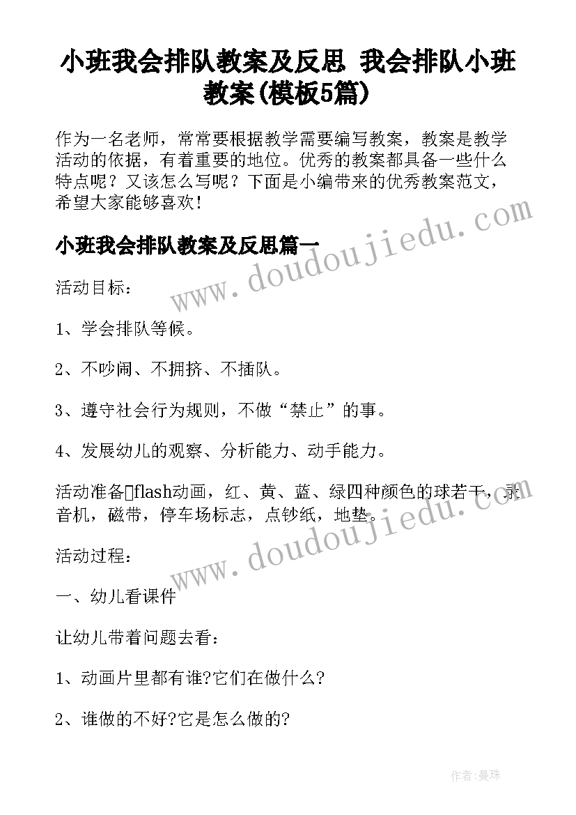 小班我会排队教案及反思 我会排队小班教案(模板5篇)