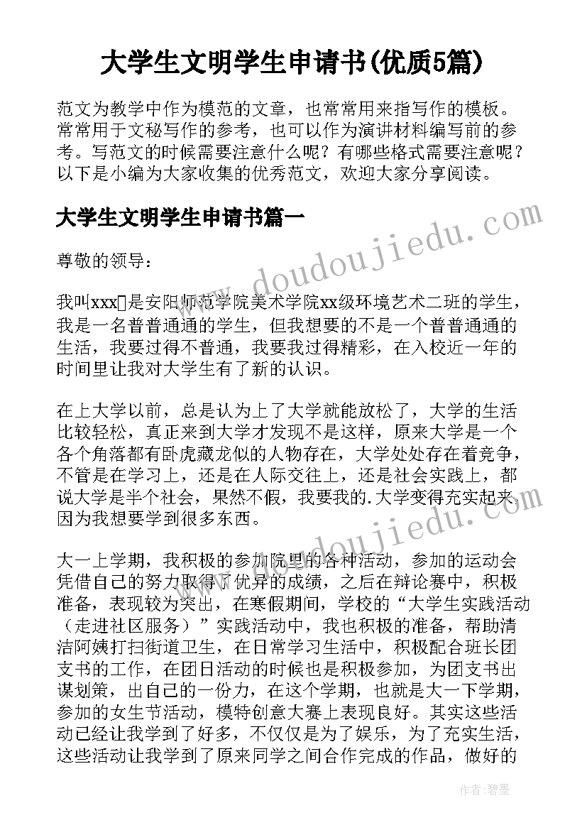 大学生文明学生申请书(优质5篇)