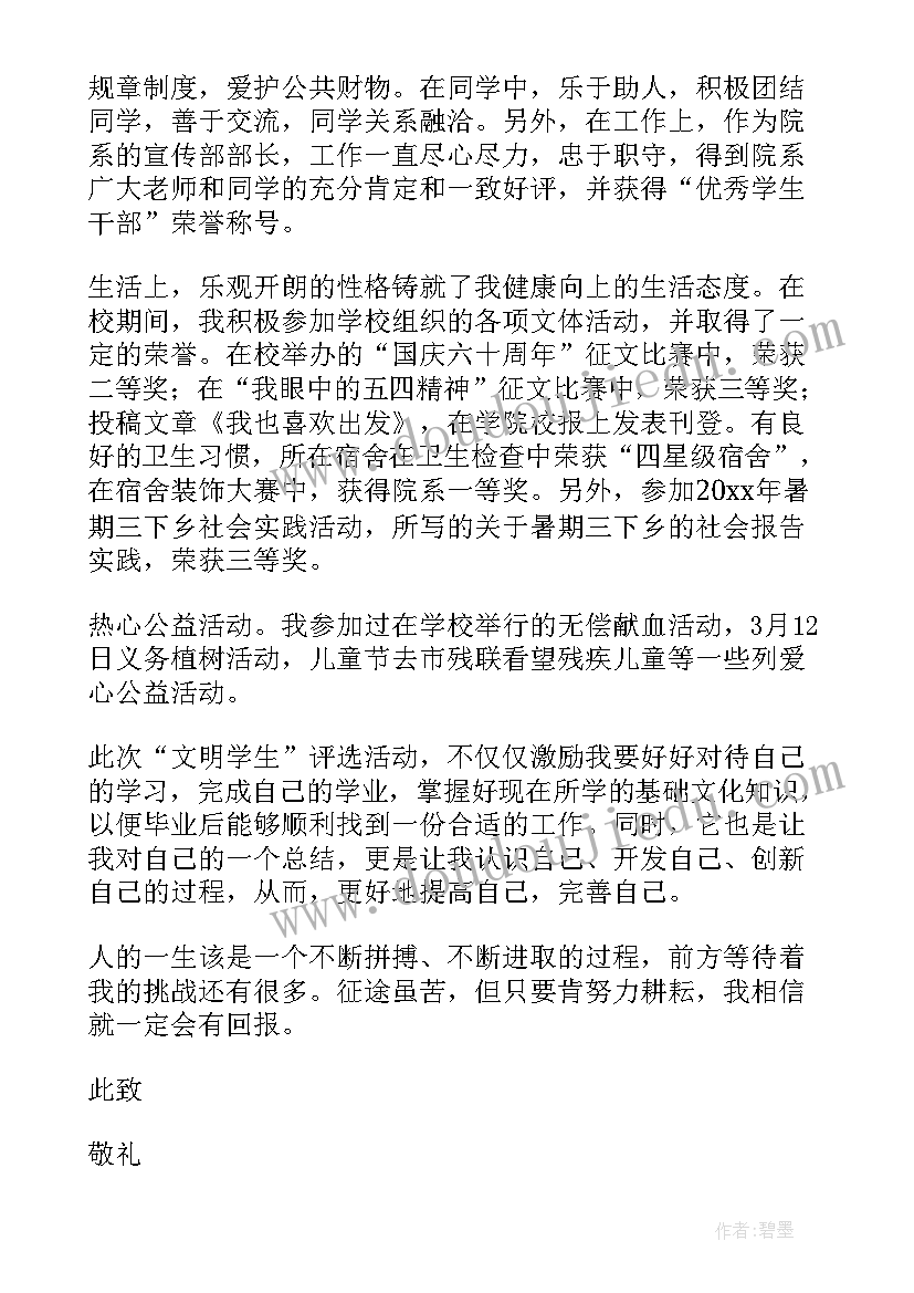 大学生文明学生申请书(优质5篇)