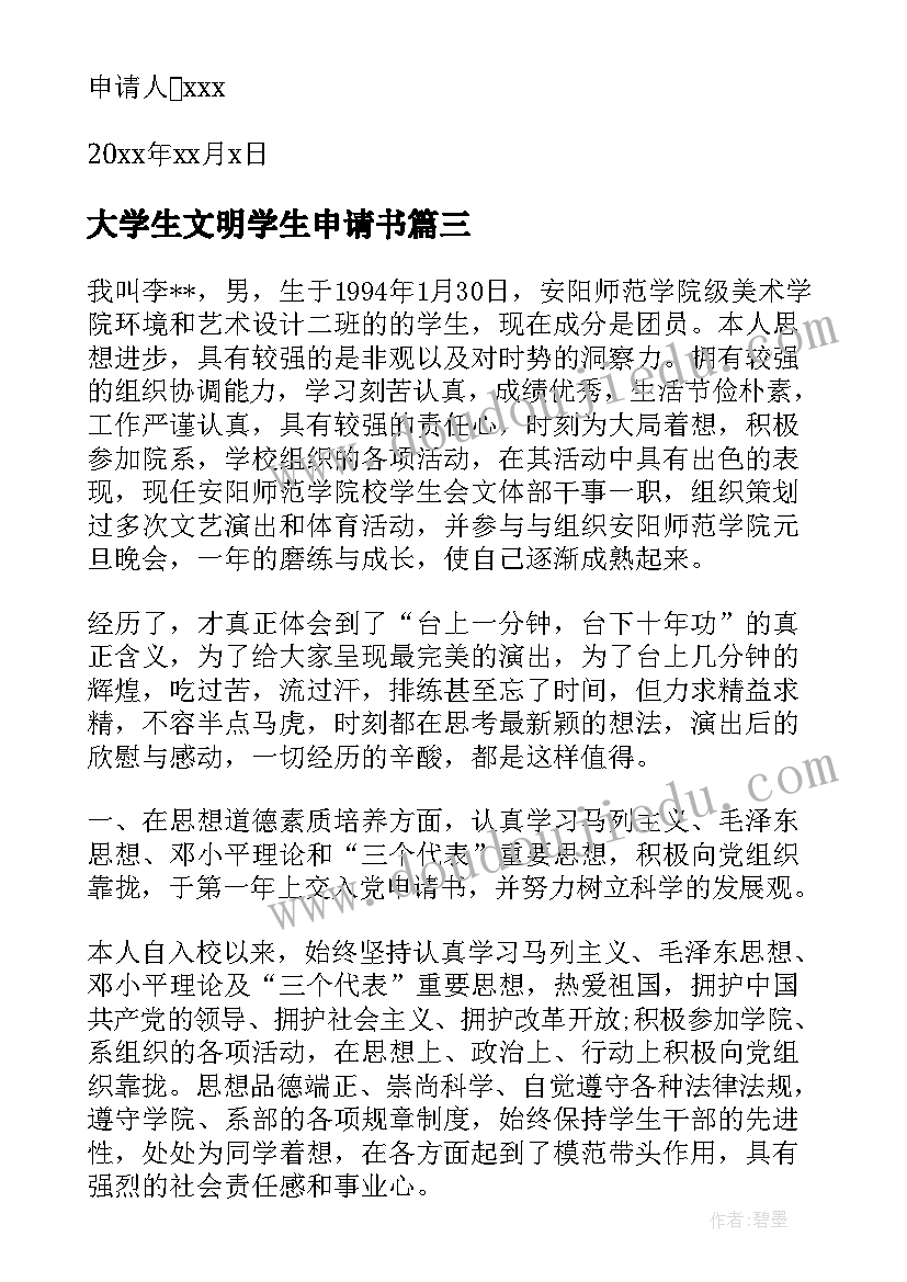 大学生文明学生申请书(优质5篇)