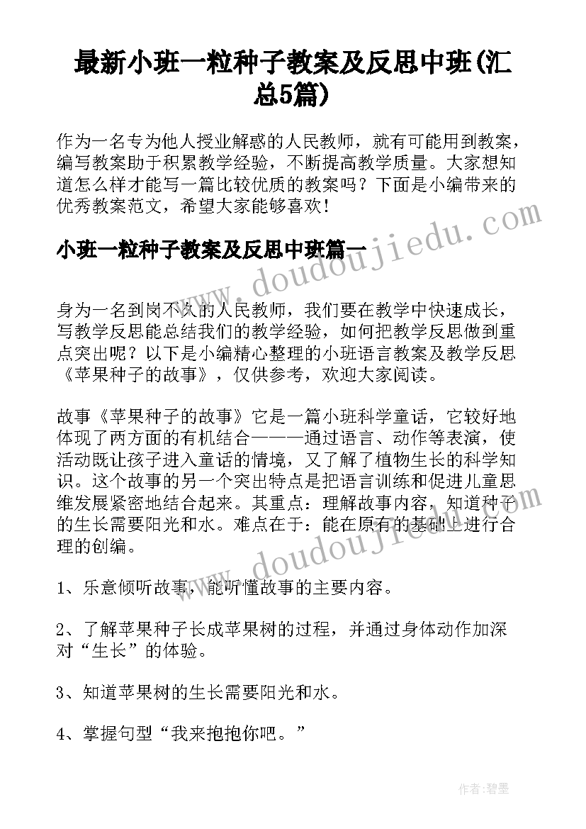 最新小班一粒种子教案及反思中班(汇总5篇)