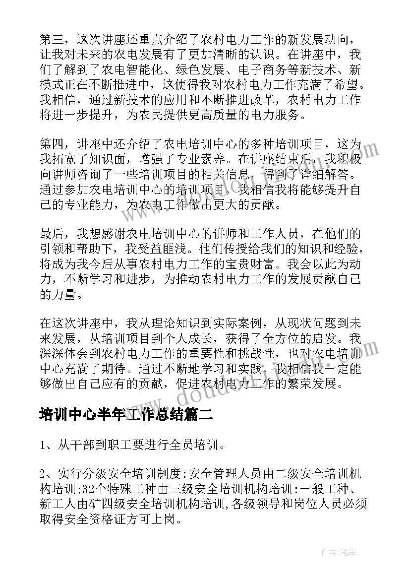 培训中心半年工作总结 农电培训中心讲座心得体会(优质7篇)