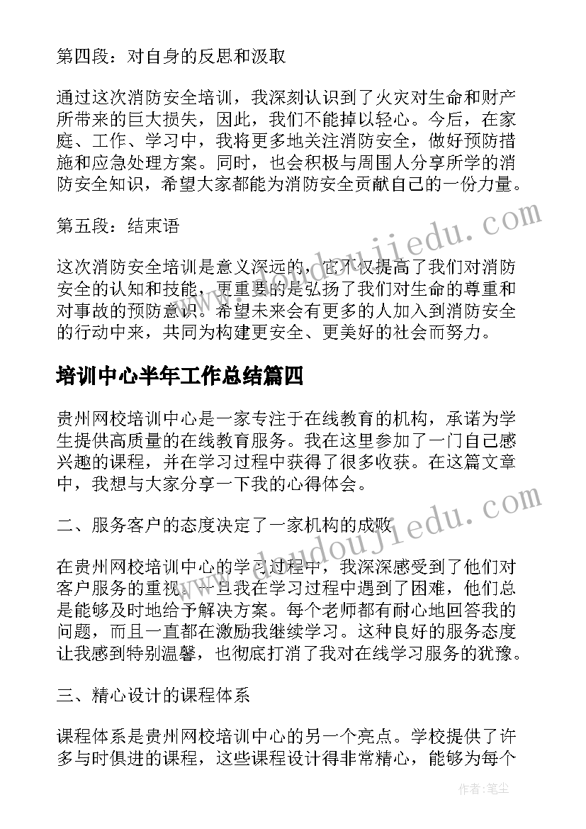 培训中心半年工作总结 农电培训中心讲座心得体会(优质7篇)