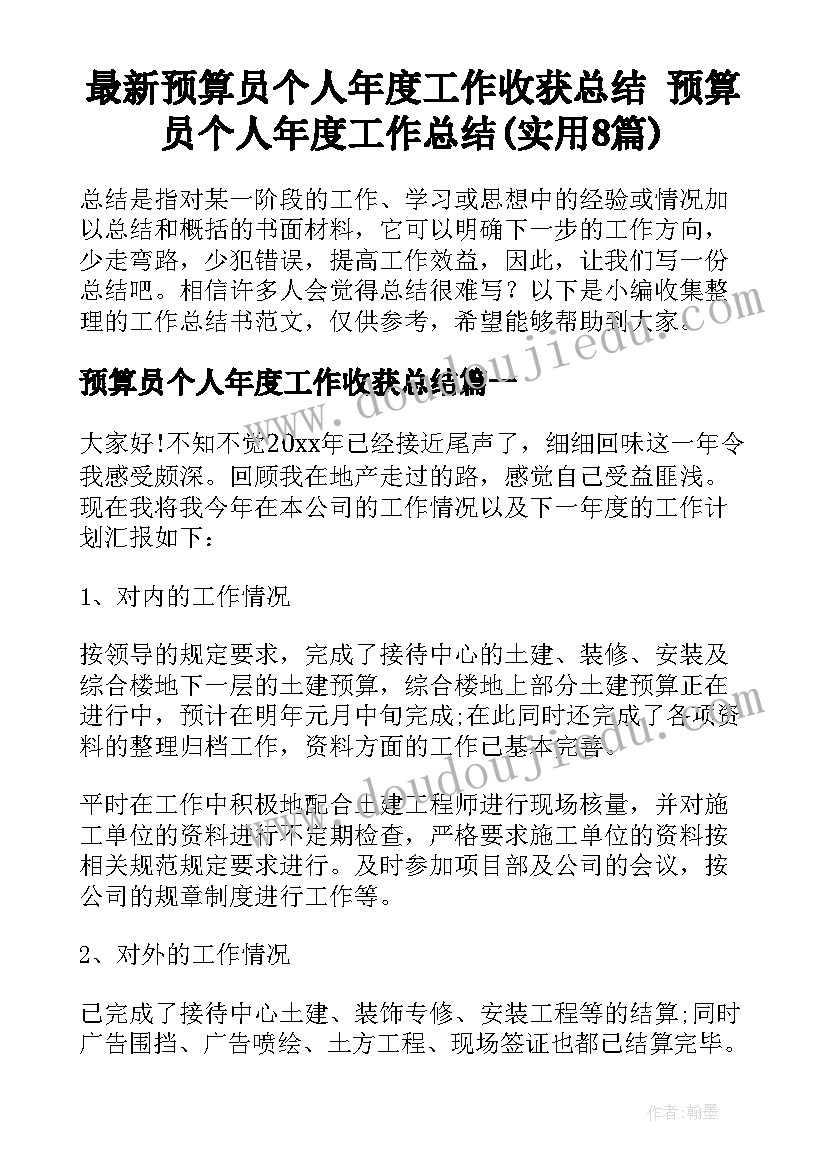 最新预算员个人年度工作收获总结 预算员个人年度工作总结(实用8篇)