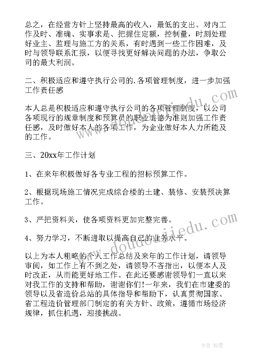 最新预算员个人年度工作收获总结 预算员个人年度工作总结(实用8篇)