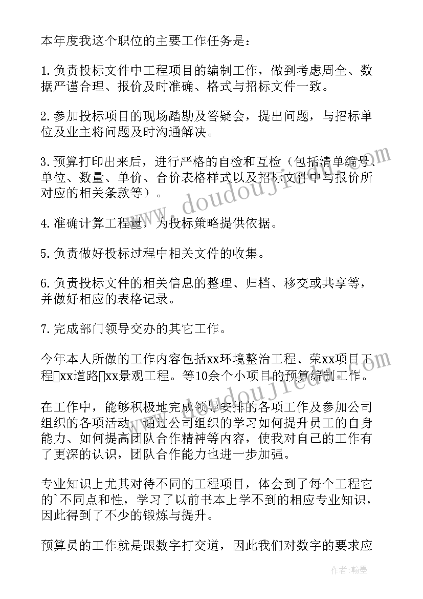 最新预算员个人年度工作收获总结 预算员个人年度工作总结(实用8篇)