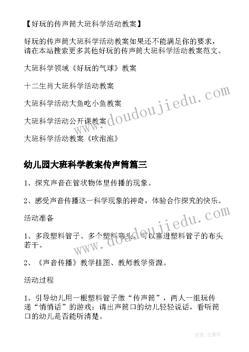 幼儿园大班科学教案传声筒 大班科学教学好玩的传声筒教案(模板5篇)