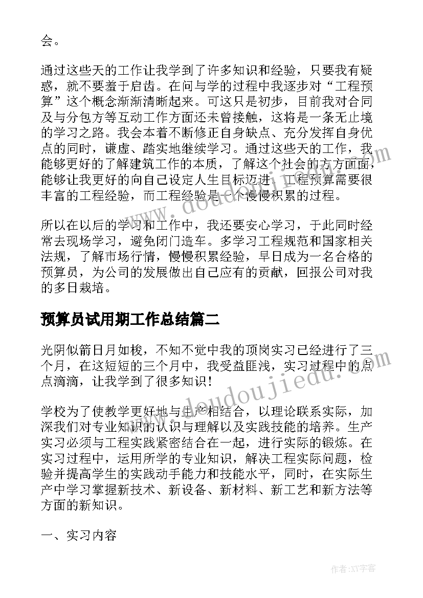 预算员试用期工作总结(模板5篇)