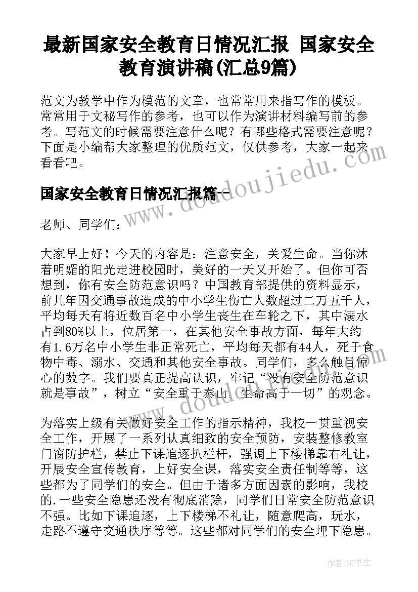 最新国家安全教育日情况汇报 国家安全教育演讲稿(汇总9篇)