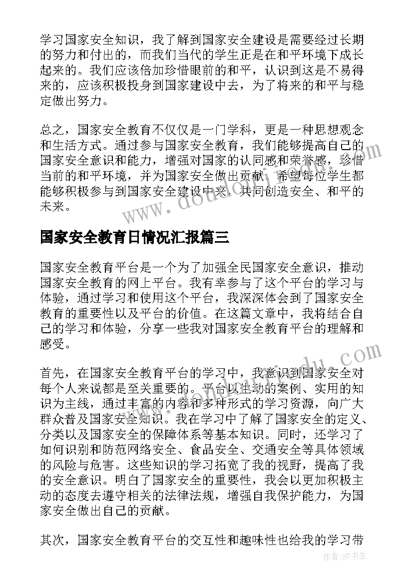 最新国家安全教育日情况汇报 国家安全教育演讲稿(汇总9篇)