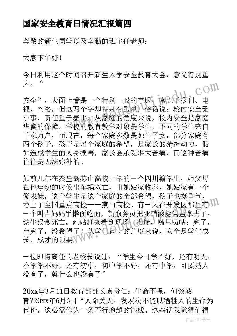 最新国家安全教育日情况汇报 国家安全教育演讲稿(汇总9篇)