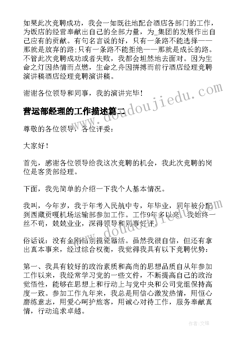 最新营运部经理的工作描述 经理竞聘演讲稿(大全10篇)