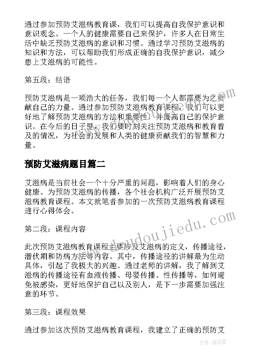 最新预防艾滋病题目 预防艾滋病教育课心得体会(优秀5篇)