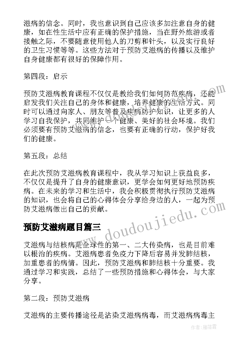 最新预防艾滋病题目 预防艾滋病教育课心得体会(优秀5篇)