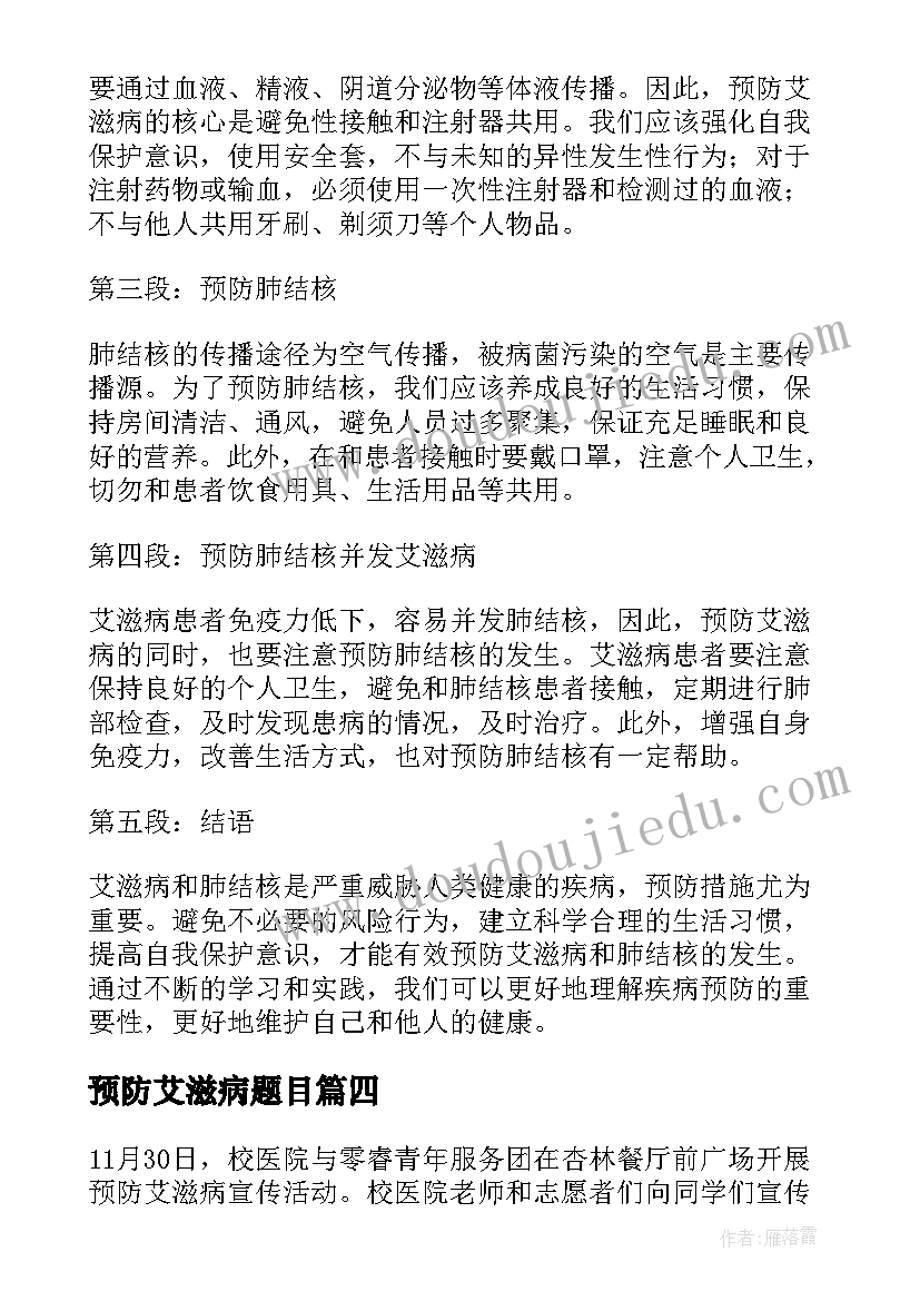 最新预防艾滋病题目 预防艾滋病教育课心得体会(优秀5篇)