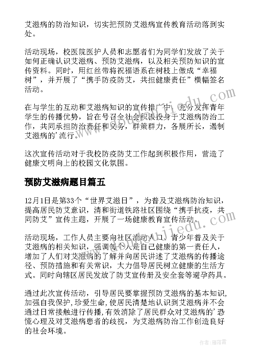 最新预防艾滋病题目 预防艾滋病教育课心得体会(优秀5篇)