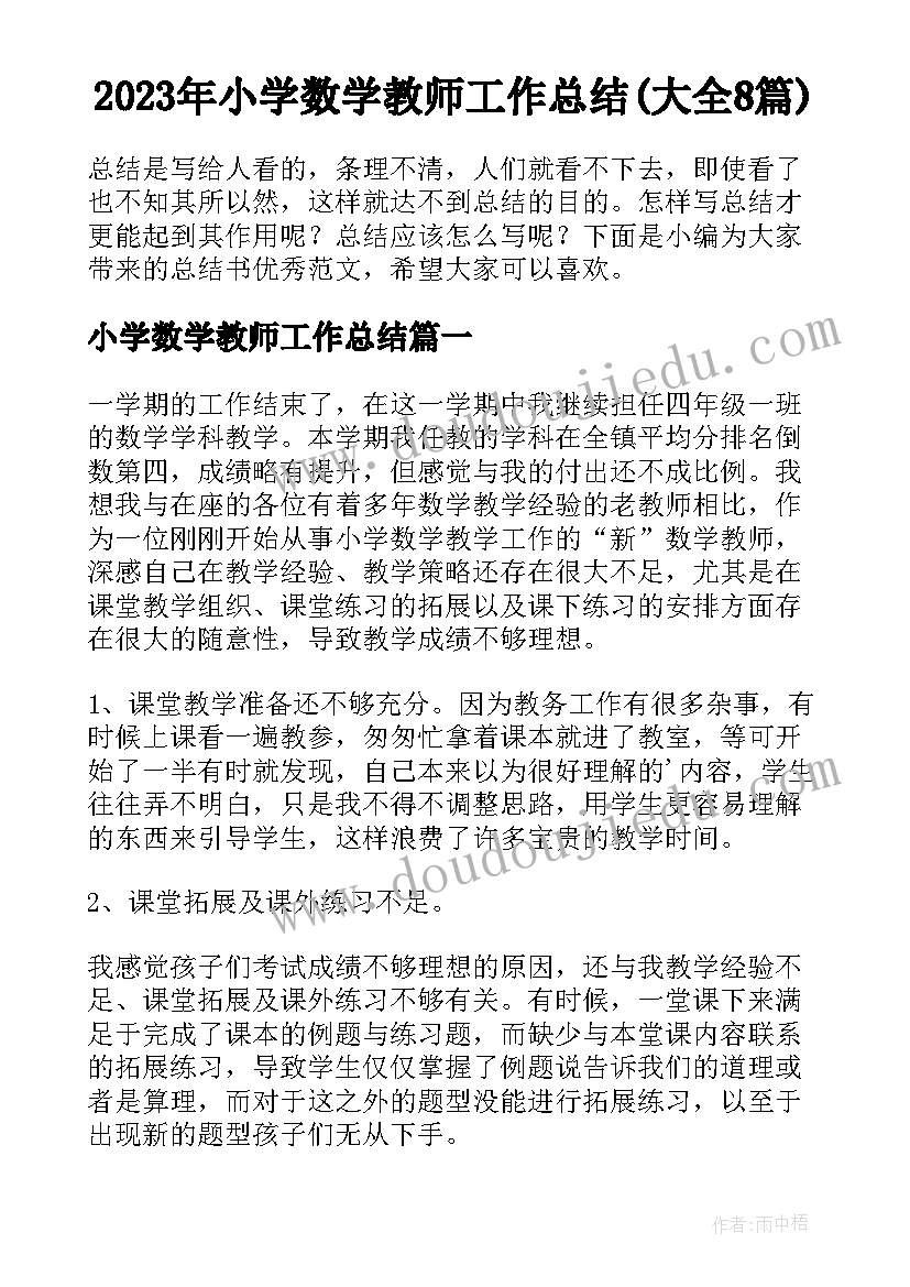 2023年小学数学教师工作总结(大全8篇)