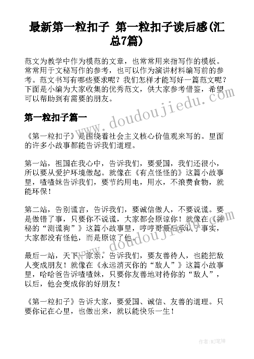 最新第一粒扣子 第一粒扣子读后感(汇总7篇)