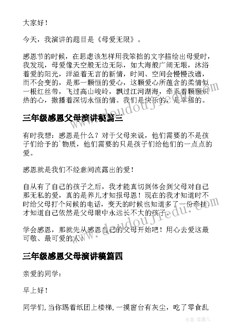 最新三年级感恩父母演讲稿(汇总7篇)