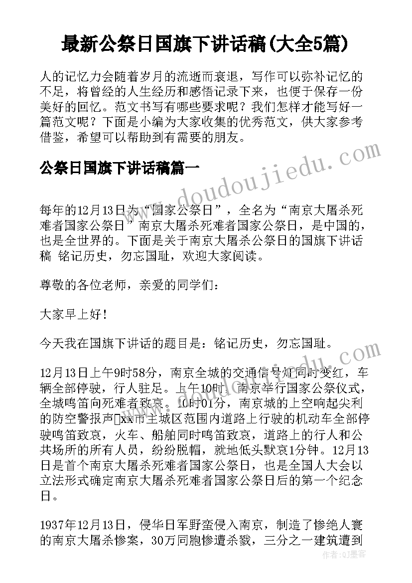 最新公祭日国旗下讲话稿(大全5篇)