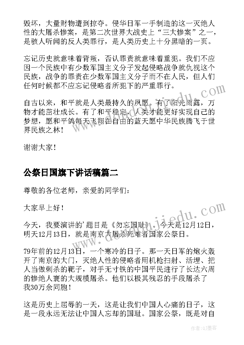 最新公祭日国旗下讲话稿(大全5篇)