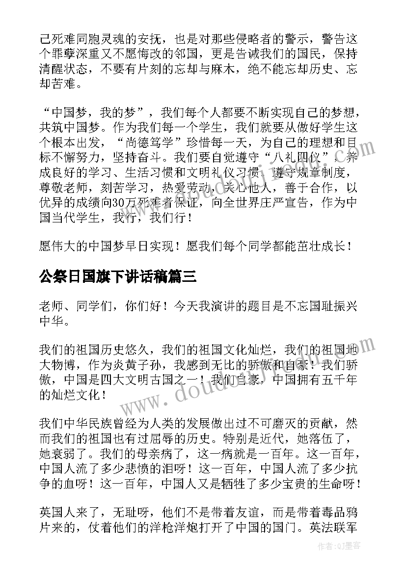 最新公祭日国旗下讲话稿(大全5篇)