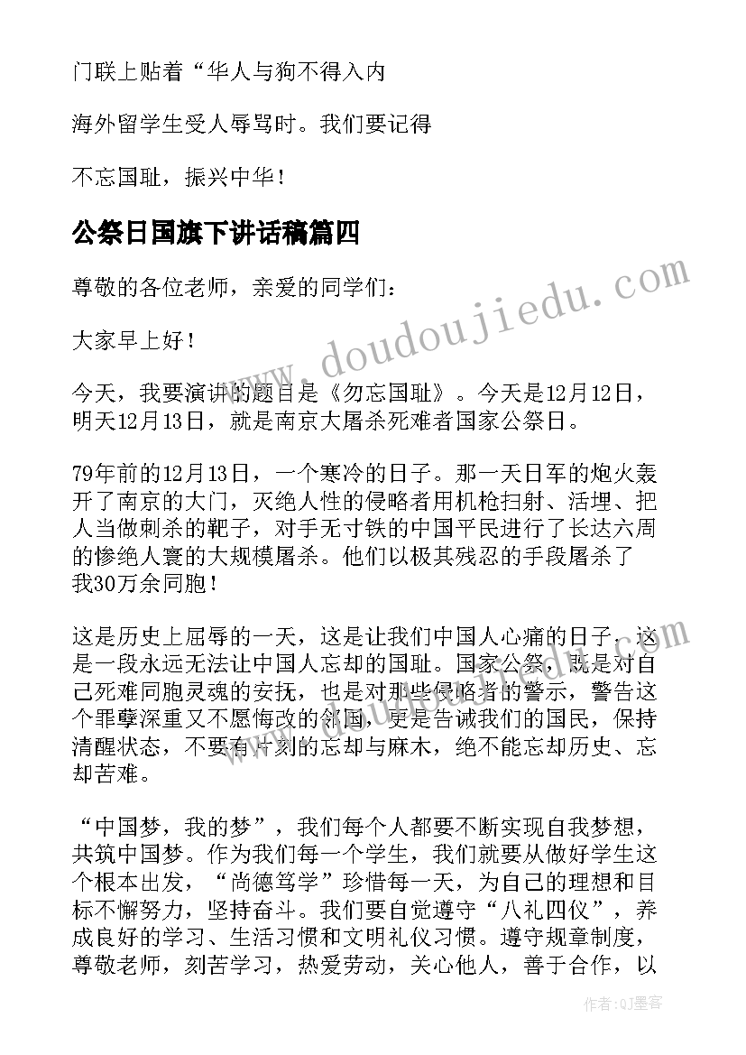 最新公祭日国旗下讲话稿(大全5篇)