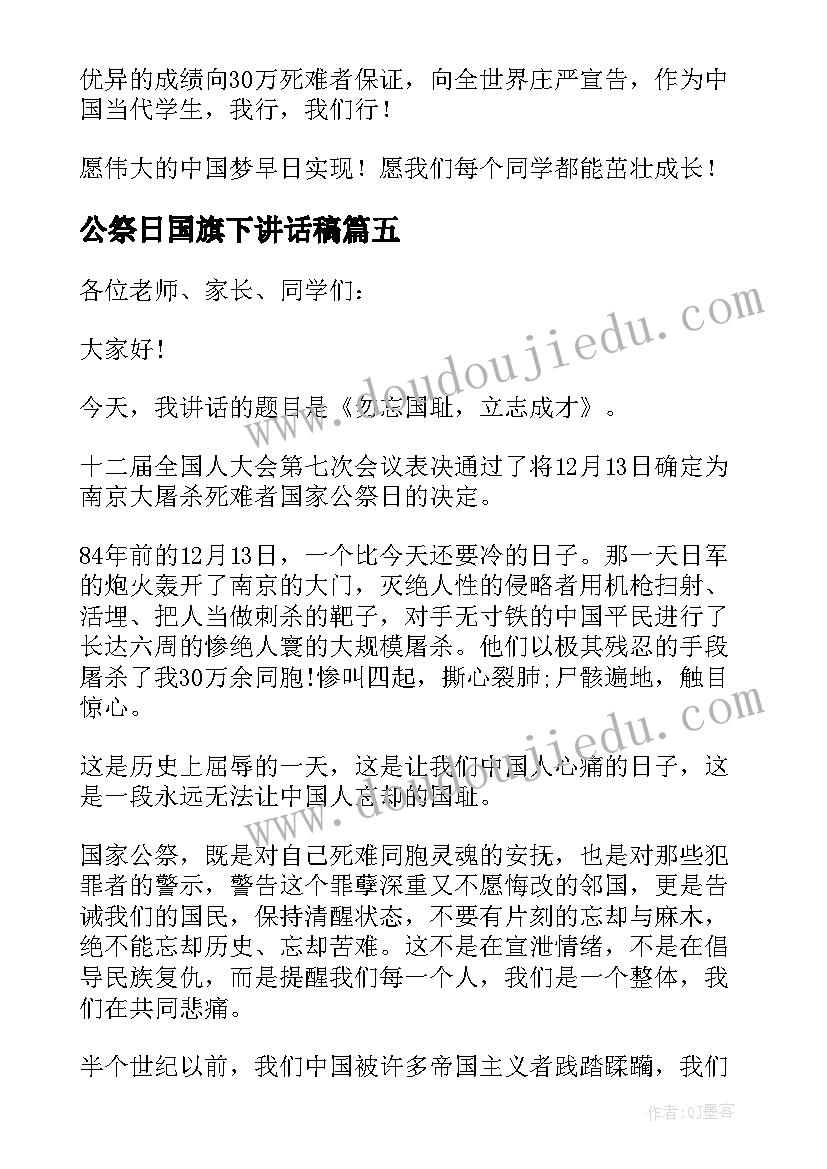 最新公祭日国旗下讲话稿(大全5篇)