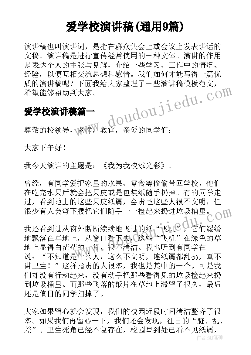 爱学校演讲稿(通用9篇)