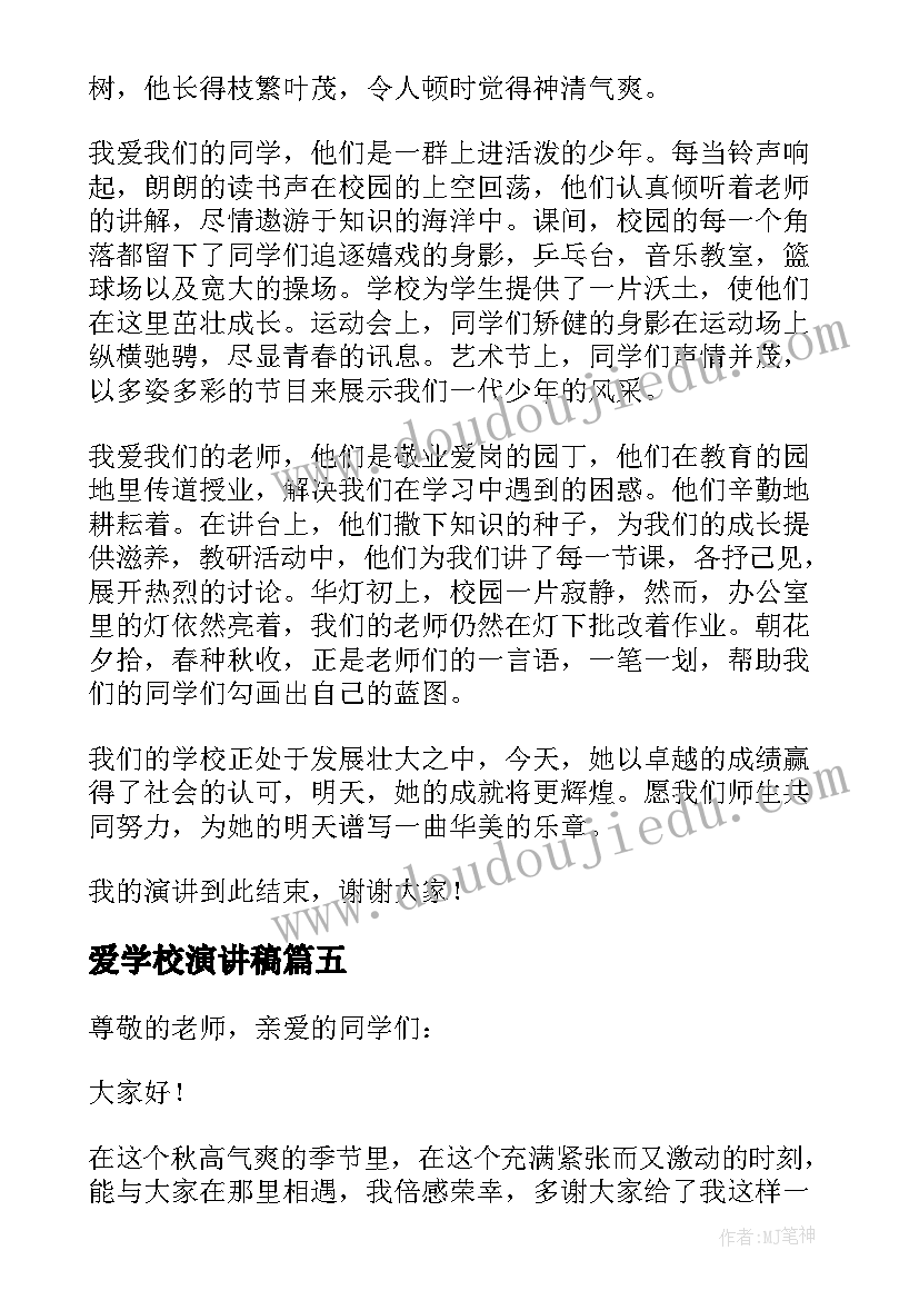 爱学校演讲稿(通用9篇)