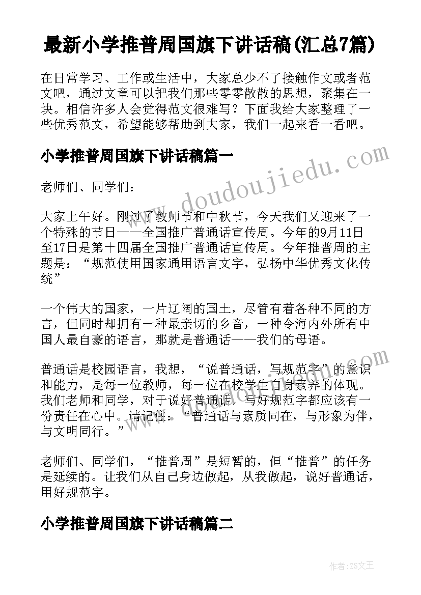 最新小学推普周国旗下讲话稿(汇总7篇)