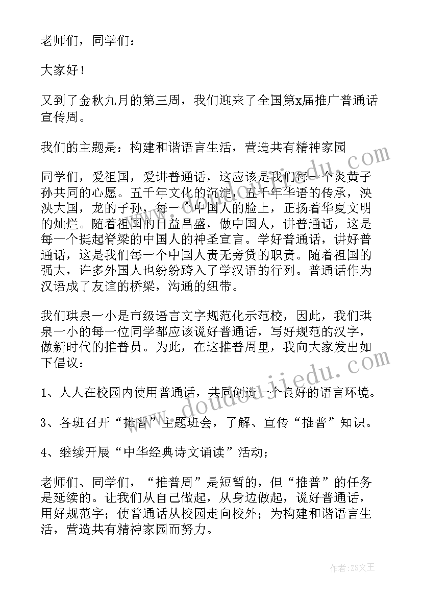 最新小学推普周国旗下讲话稿(汇总7篇)