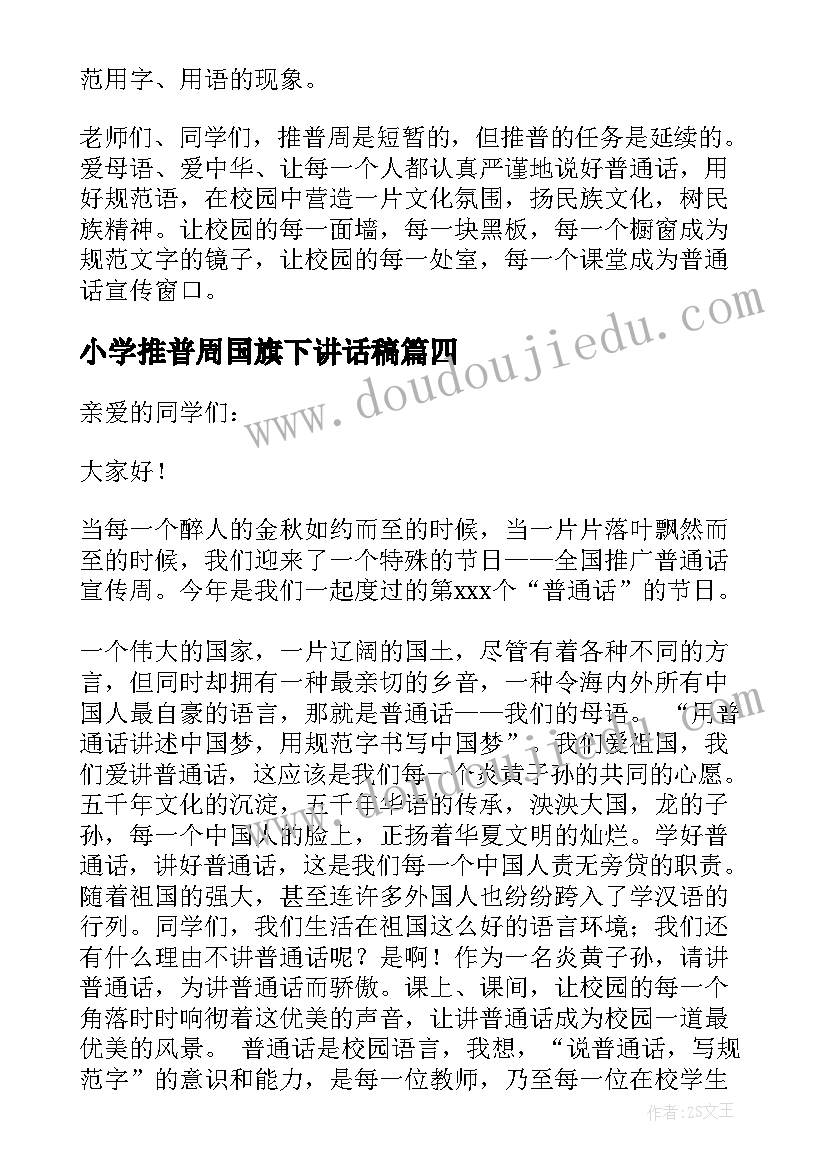 最新小学推普周国旗下讲话稿(汇总7篇)