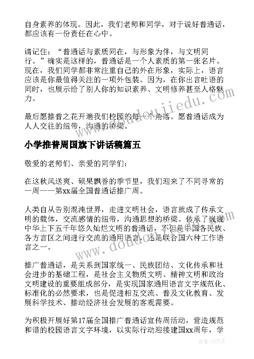 最新小学推普周国旗下讲话稿(汇总7篇)