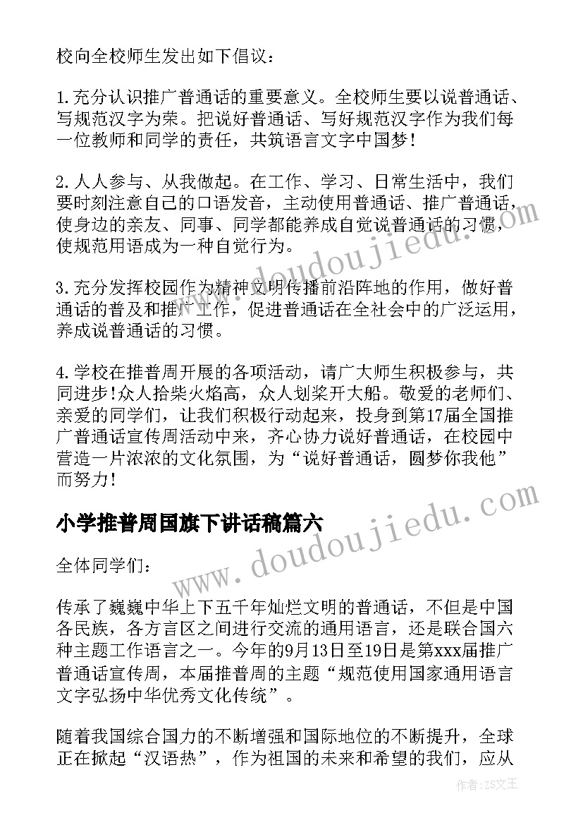 最新小学推普周国旗下讲话稿(汇总7篇)