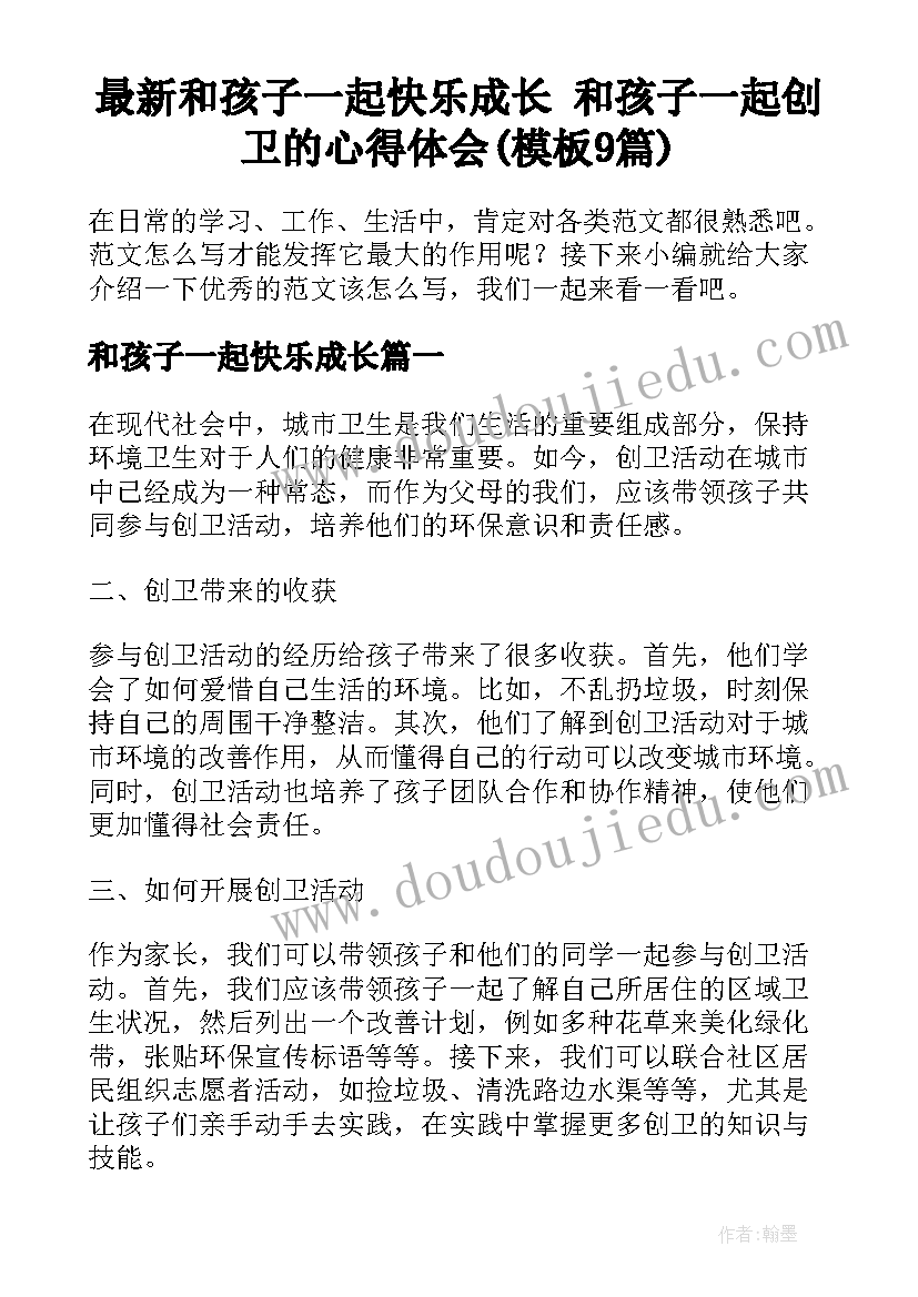 最新和孩子一起快乐成长 和孩子一起创卫的心得体会(模板9篇)