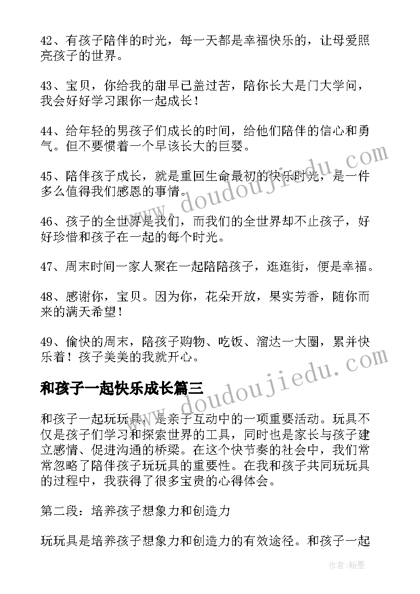 最新和孩子一起快乐成长 和孩子一起创卫的心得体会(模板9篇)