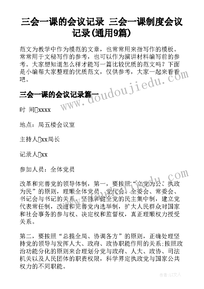 三会一课的会议记录 三会一课制度会议记录(通用9篇)