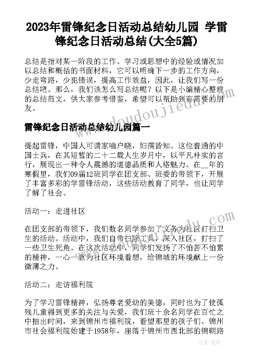 2023年雷锋纪念日活动总结幼儿园 学雷锋纪念日活动总结(大全5篇)