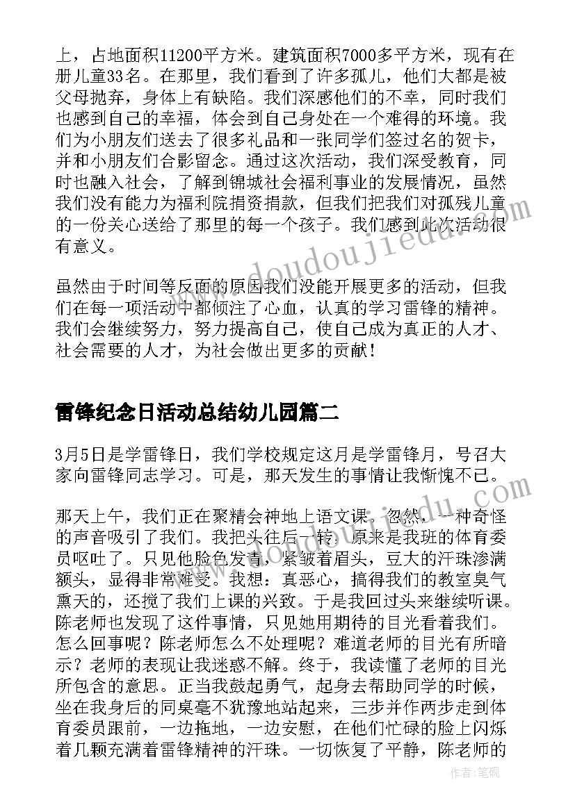 2023年雷锋纪念日活动总结幼儿园 学雷锋纪念日活动总结(大全5篇)